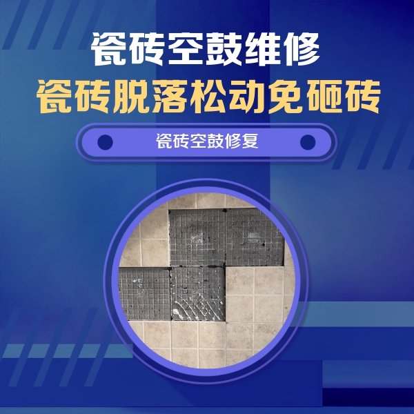 噶尔瓷砖空鼓维修公司分享卫生间墙面瓷砖空鼓面积较大时，如何进行注浆修补？
