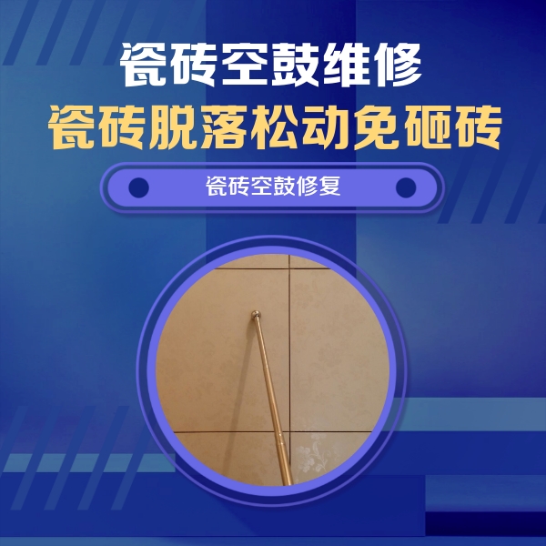 噶尔瓷砖空鼓维修公司分享如何判断瓷砖空鼓的面积？