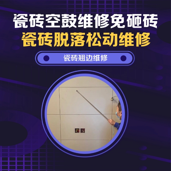 噶尔瓷砖空鼓维修公司分享瓷砖空鼓面积较大时，除了注浆修补还有哪些维修方法？