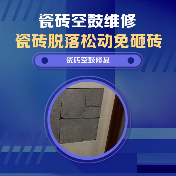 噶尔瓷砖空鼓维修公司分享砖缝注浆修补空鼓的注意事项有哪些？