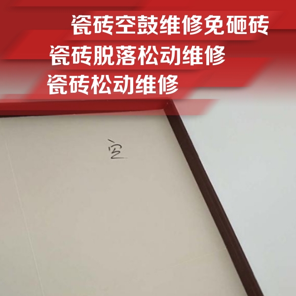 噶尔瓷砖空鼓维修公司分享卫生间墙面瓷砖空鼓