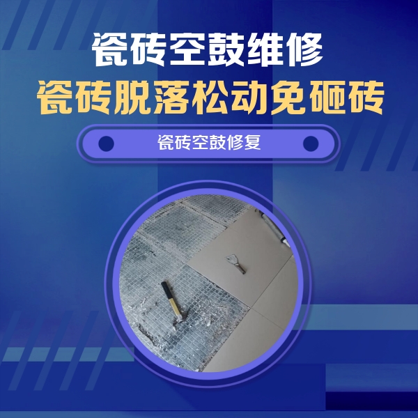 噶尔瓷砖空鼓维修公司分享瓷砖松动维修的方法