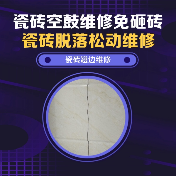 噶尔瓷砖空鼓维修公司分享砖缝注浆修补空鼓的具体操作步骤是什么