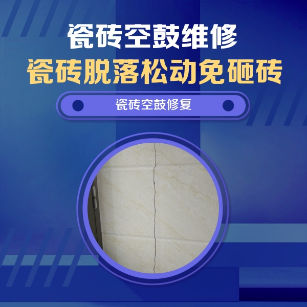 噶尔瓷砖空鼓维修公司分享瓷砖空鼓面积较大时，除了注浆修补还有哪些维修方法？
